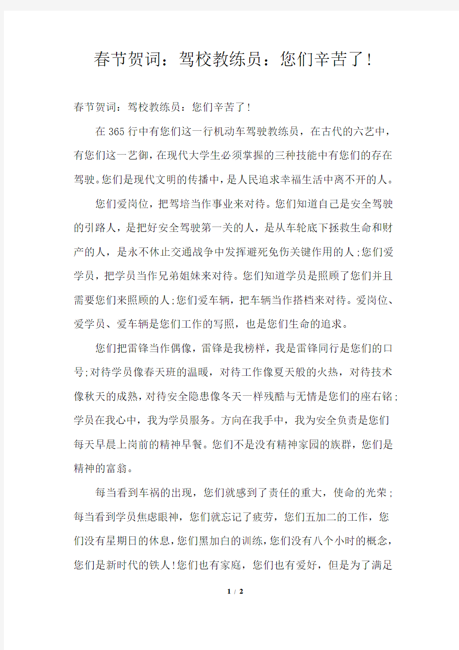 春节贺词：驾校教练员：您们辛苦了!通用版