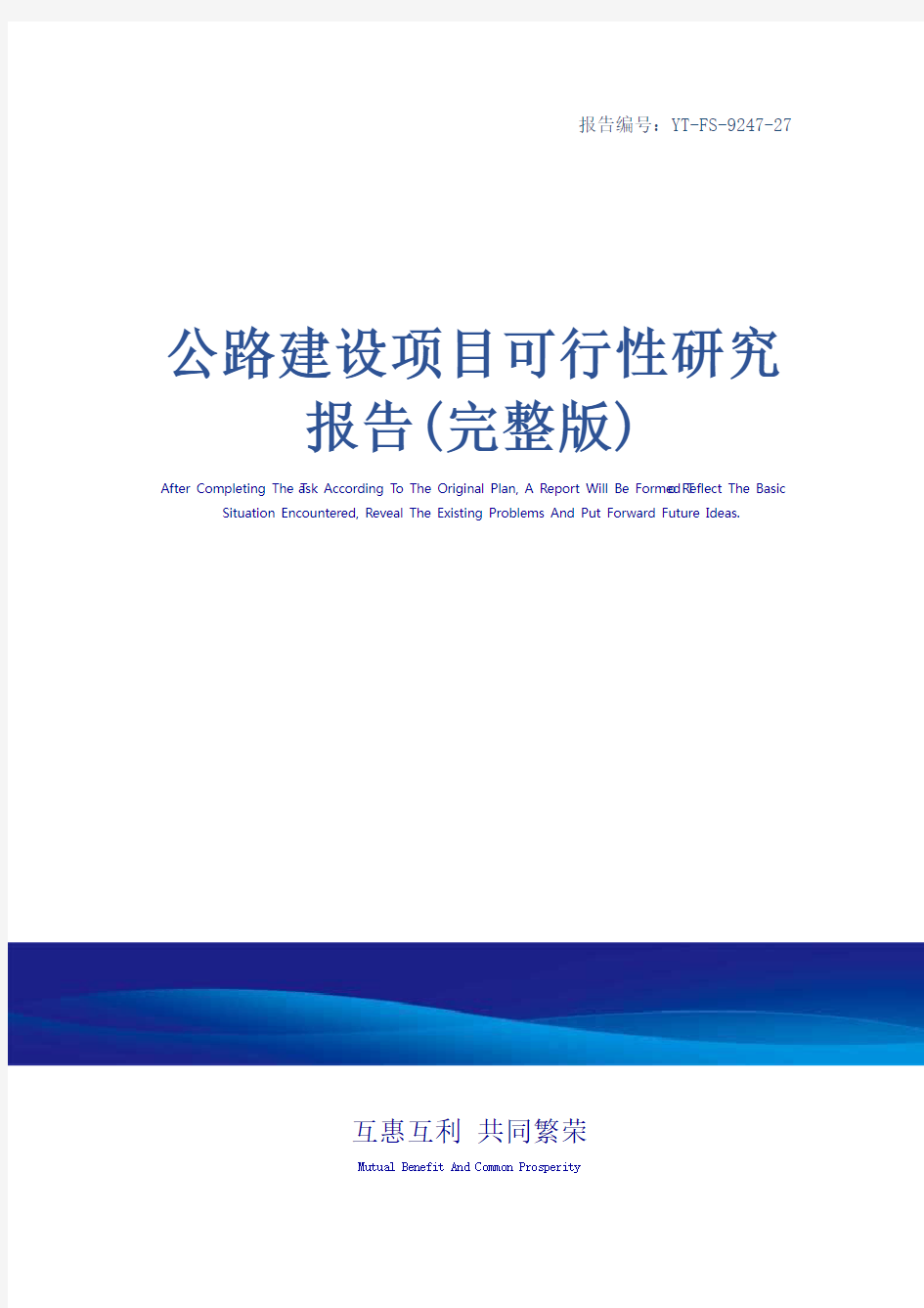 公路建设项目可行性研究报告(完整版)