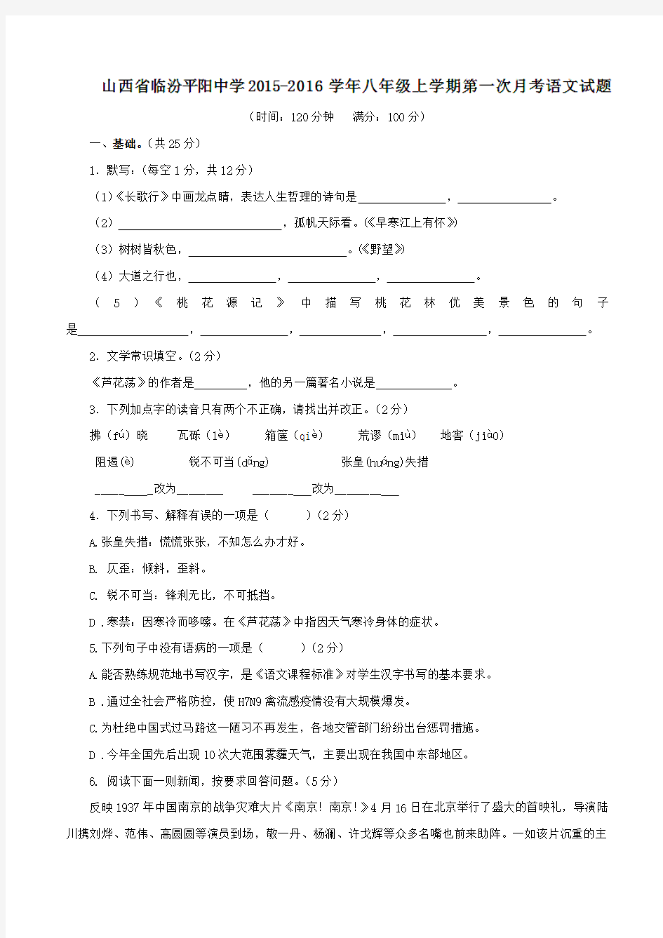 山西省临汾平阳中学2015-2016学年八年级上学期第一次月考语文试题(原卷版)