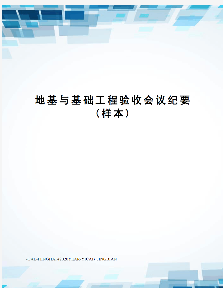 地基与基础工程验收会议纪要(样本)