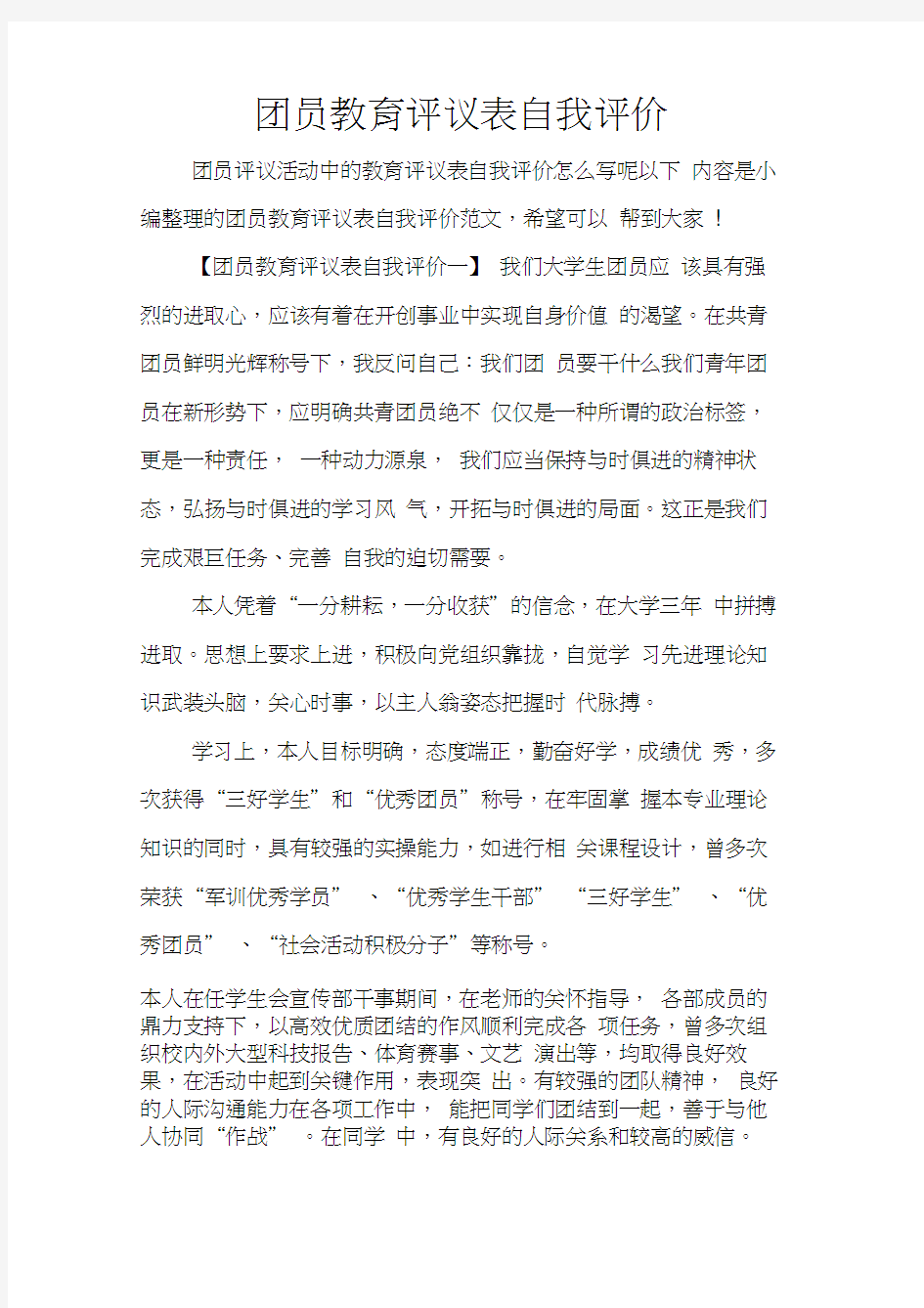 团员教育评议表自我评价