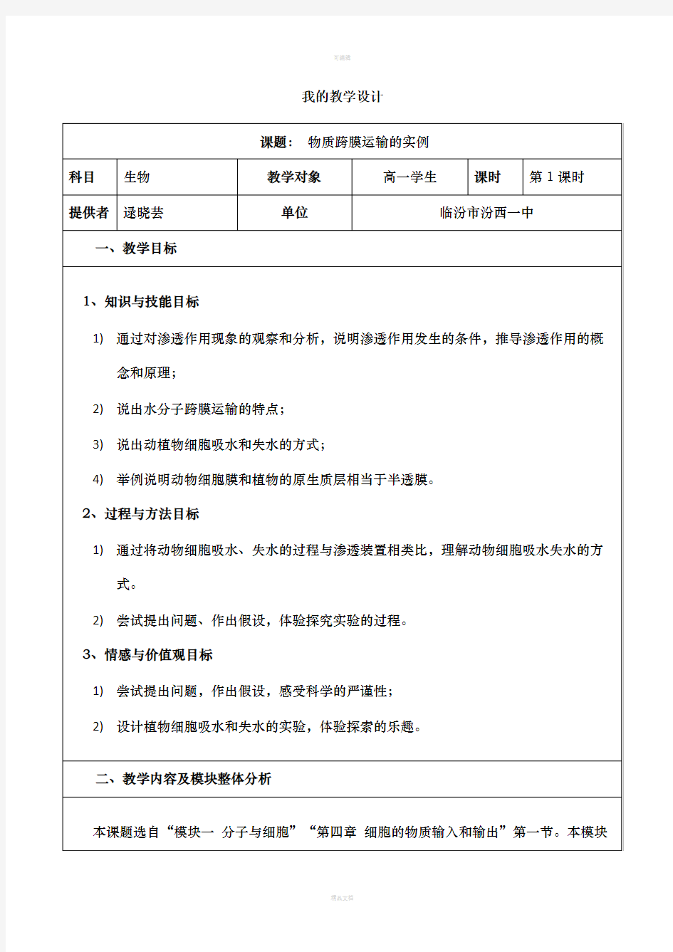 物质跨膜运输的实例  教学设计