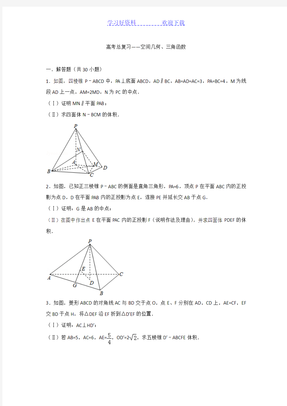 高考总复习空间几何三角函数