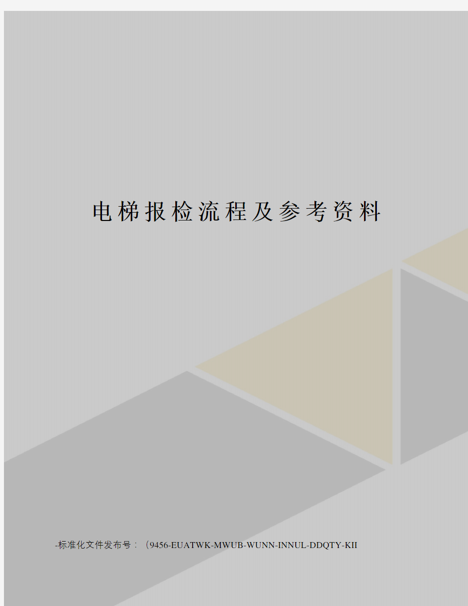 电梯报检流程及参考资料