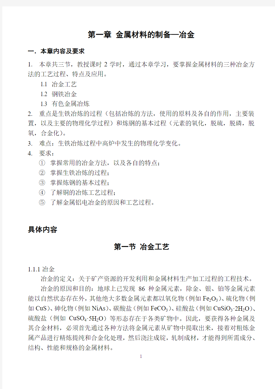 金属材料的制备冶金