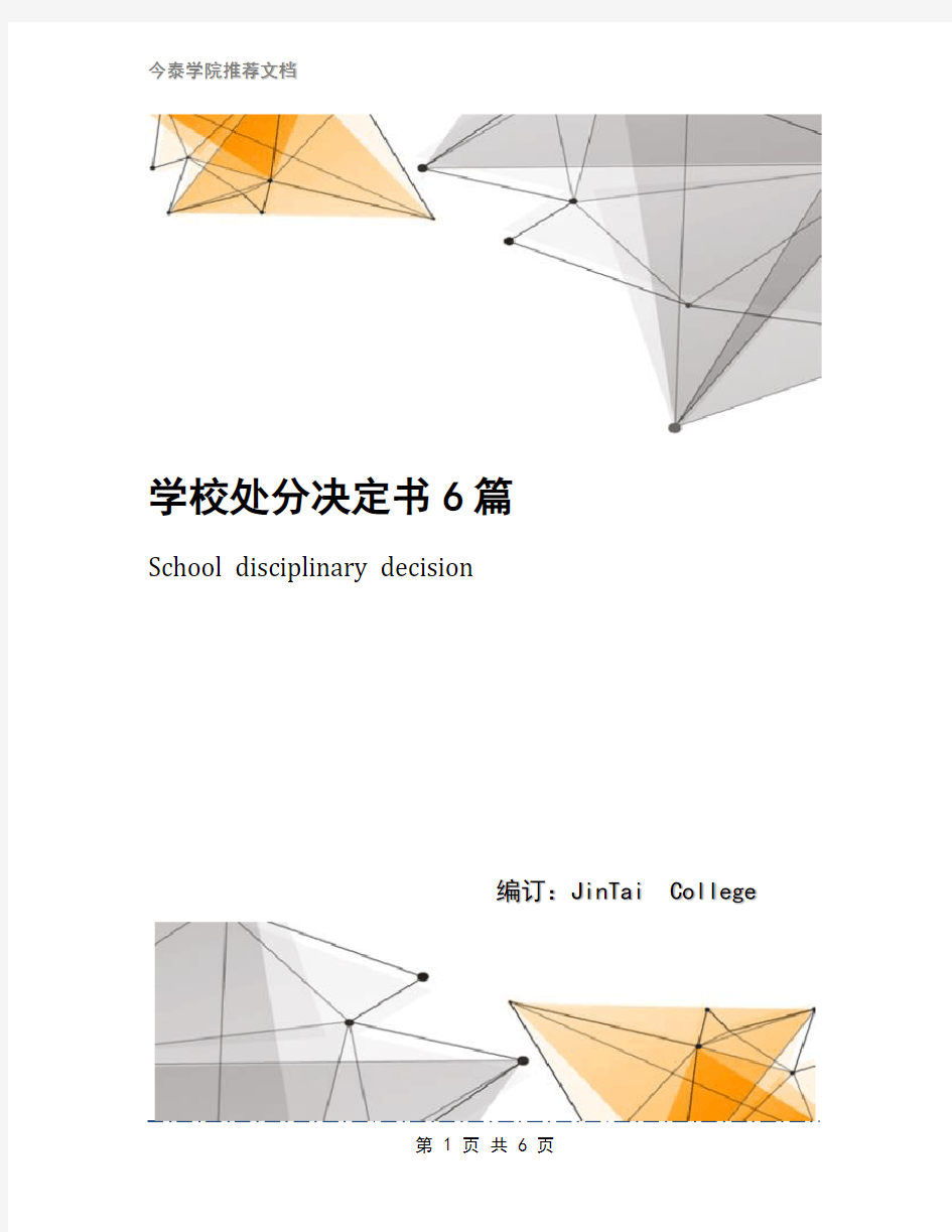 学校处分决定书6篇