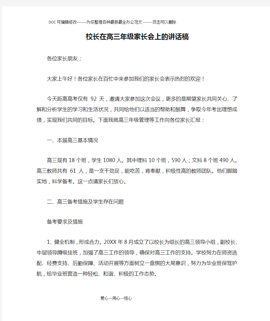 校长在高三年级家长会上的讲话稿