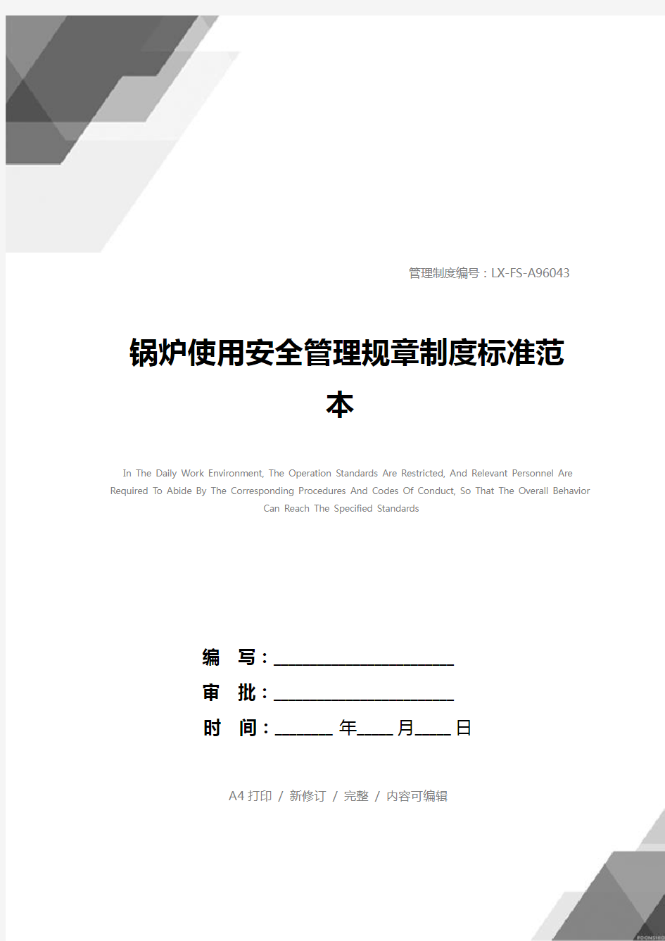 锅炉使用安全管理规章制度标准范本