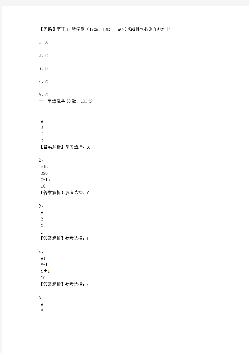 南开大学18秋学期(1709、1803、1809)《线性代数》在线作业1 100分答案