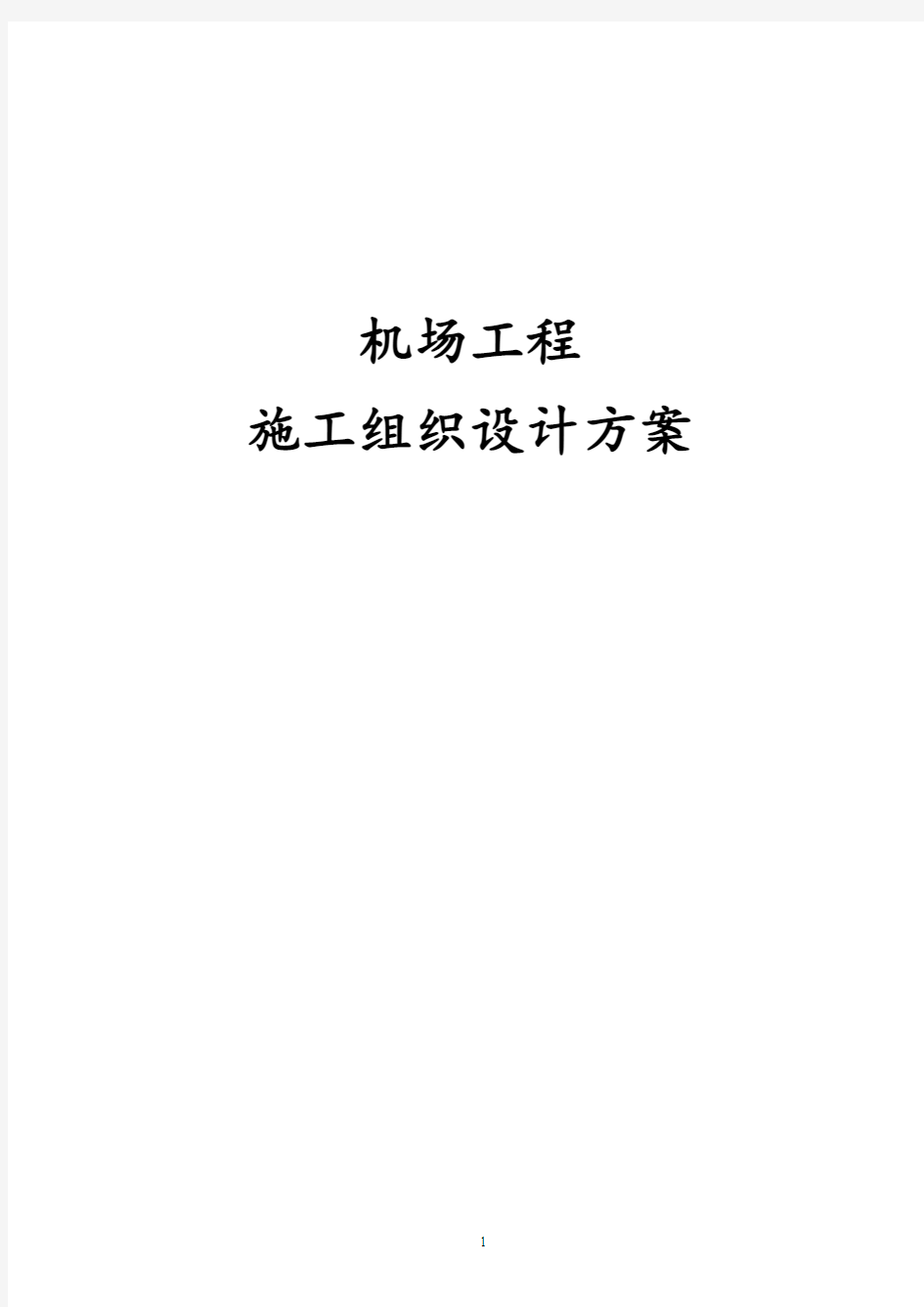 最新版机场工程施工组织设计方案