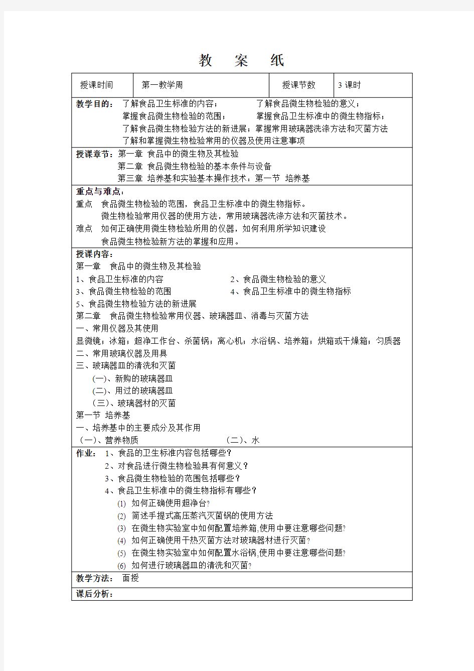 食品检验技术(微生物部分)教案文档