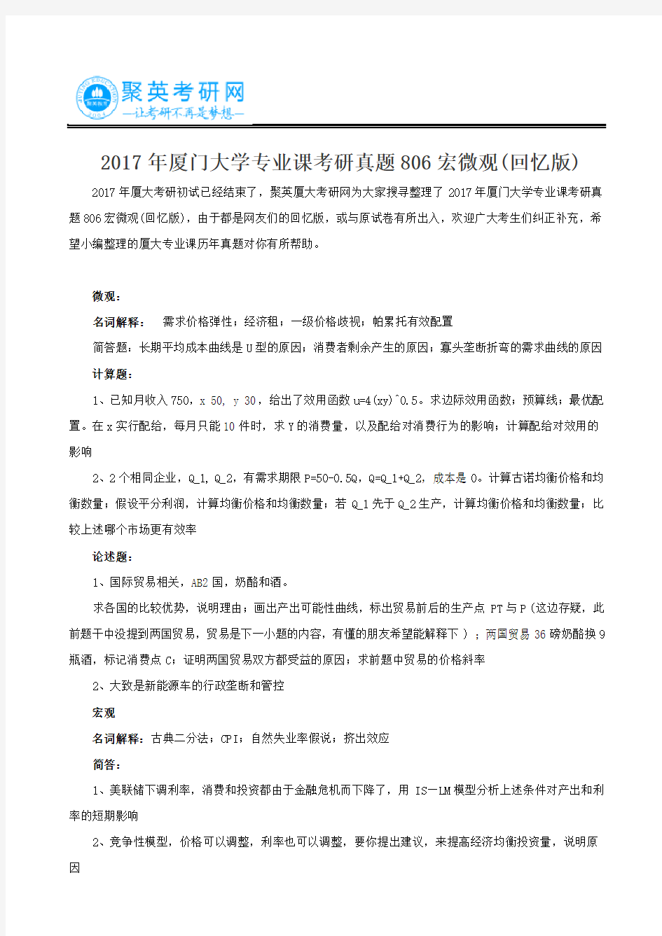 2017年厦门大学专业课考研真题806宏微观(回忆版)