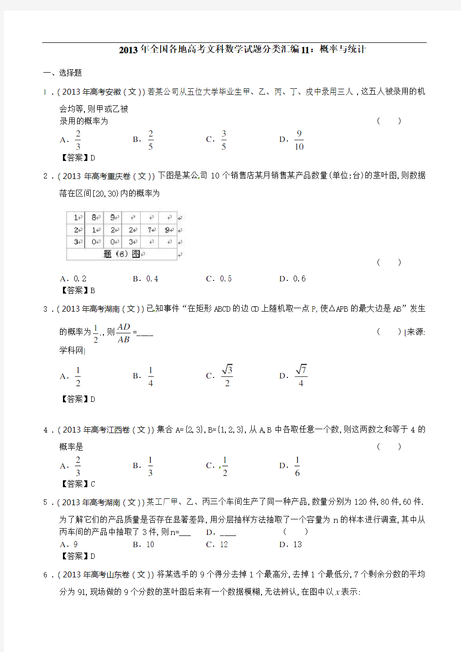 2013高考文科数学真题分类汇编11：概率与统计