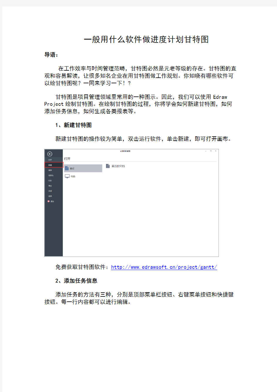 一般用什么软件做进度计划甘特图