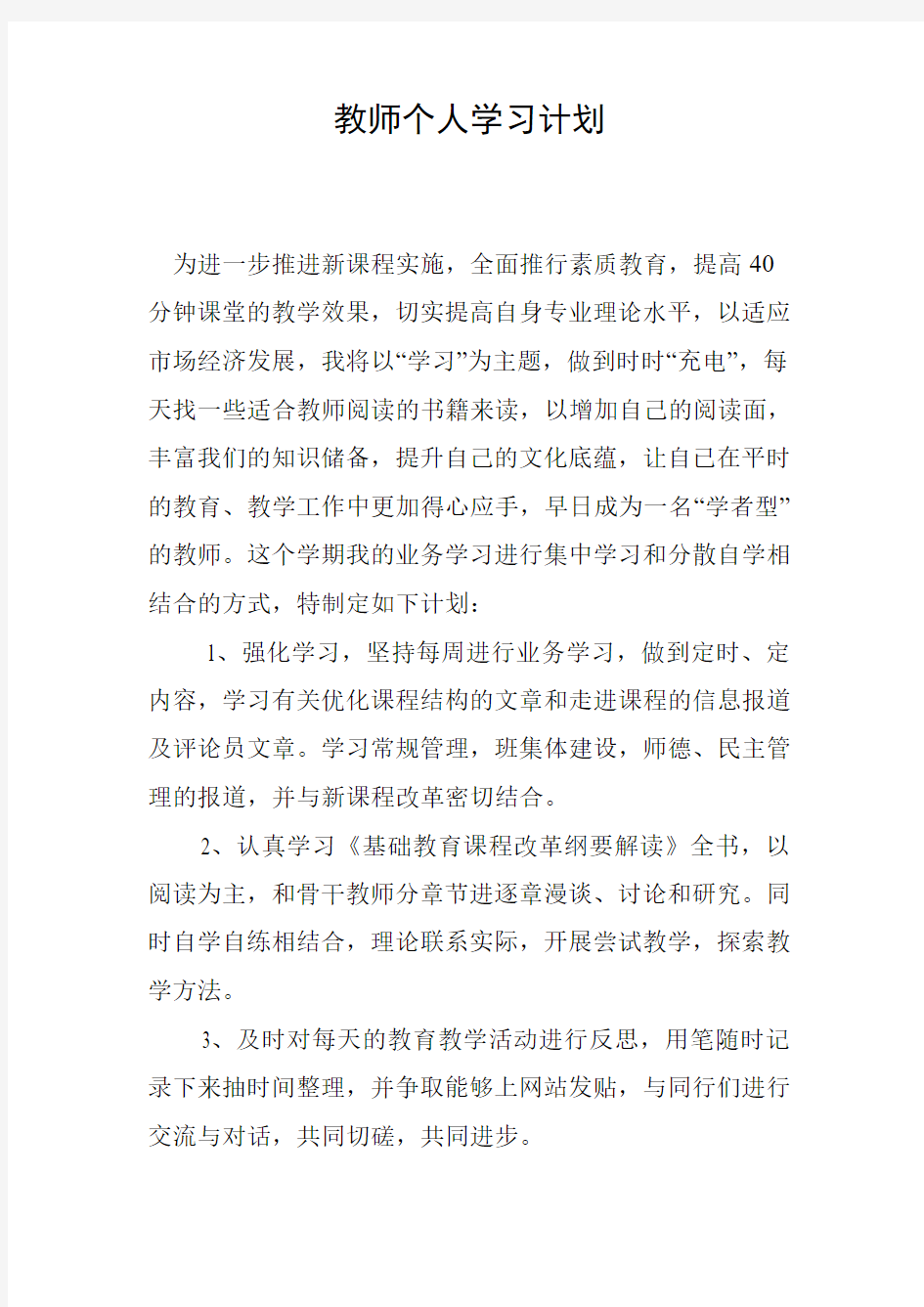 小学教师个人学习计划