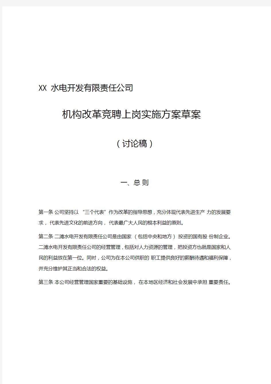 水电开发有限责任公司机构改革竞聘上岗实施方案