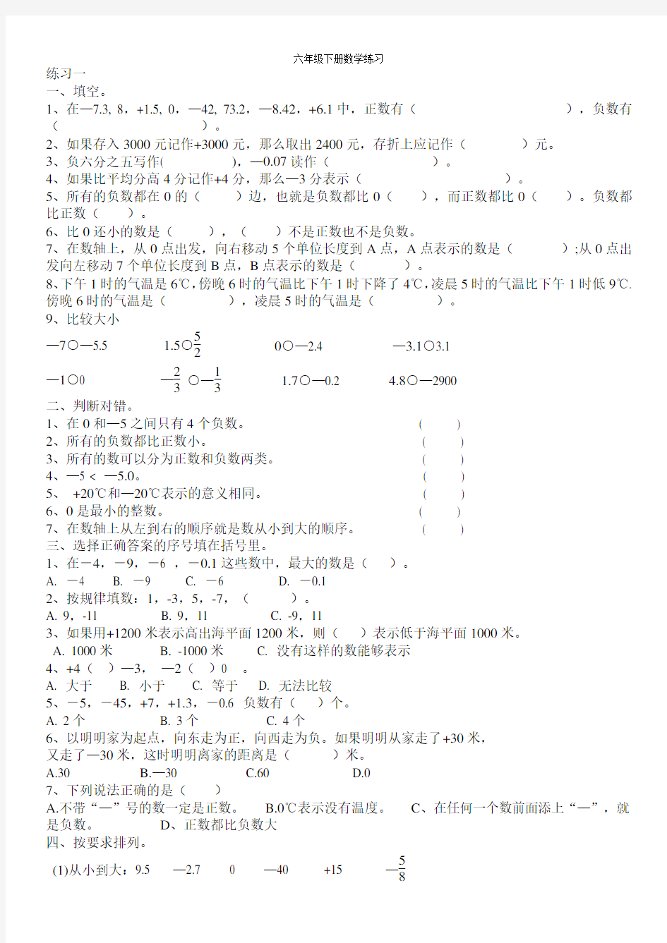 人教版六年级下册数学负数练习题与答案