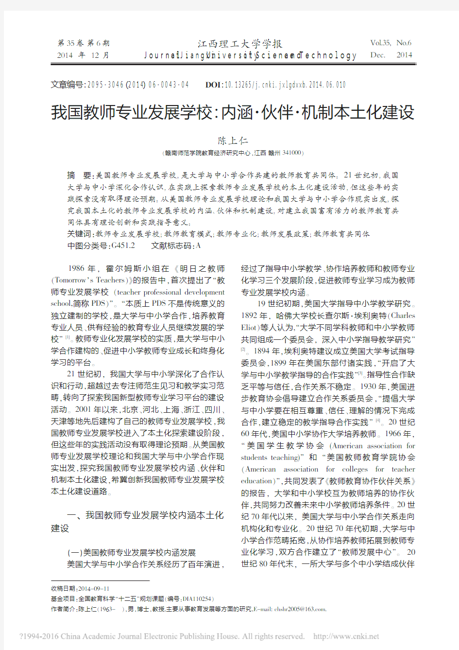 我国教师专业发展学校_内涵_伙伴_机制本土化建设_陈上仁