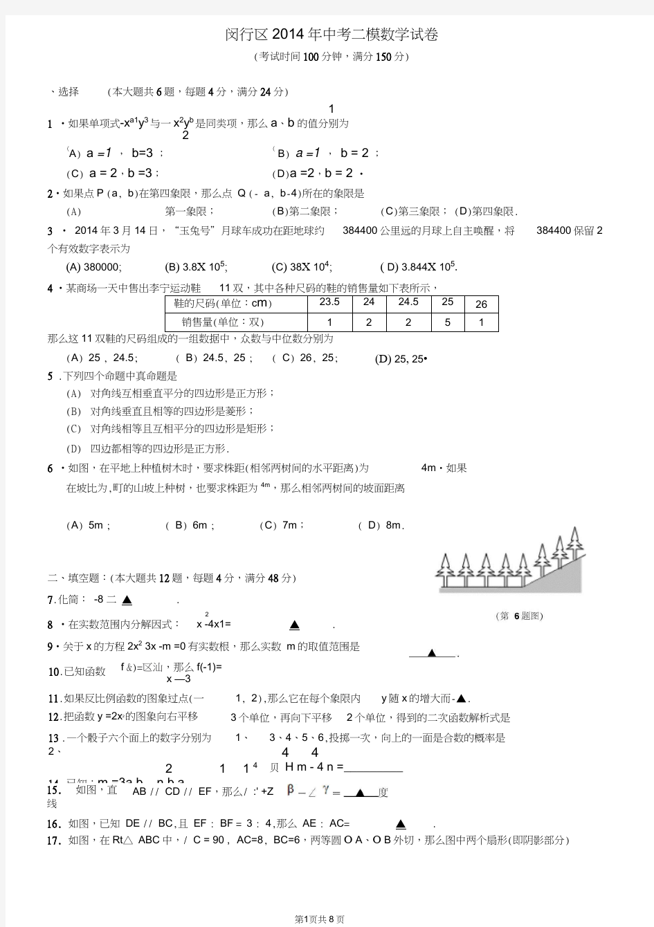 闵行区2014年中考二模数学试卷及答案