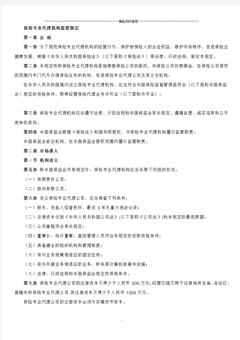 保险专业代理机构监管规定(DOC38页)