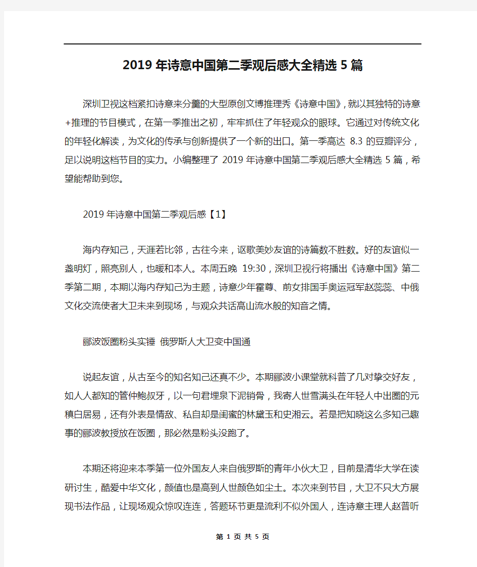 2019年诗意中国第二季观后感大全精选5篇