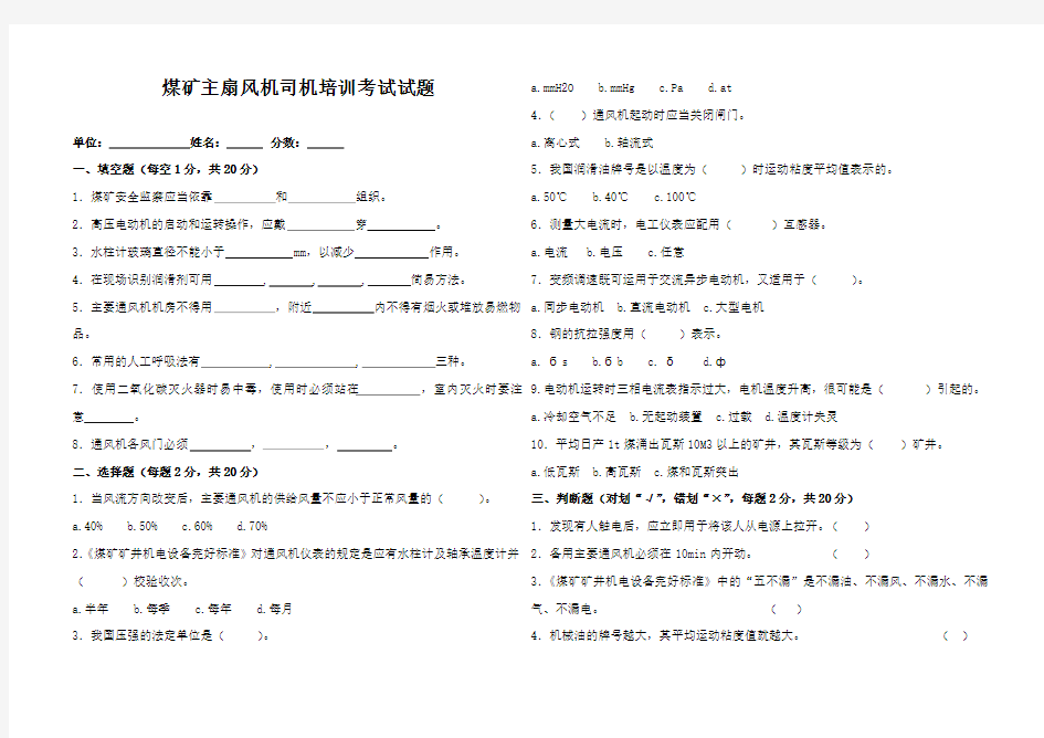 煤矿主扇风机司机培训考试试题