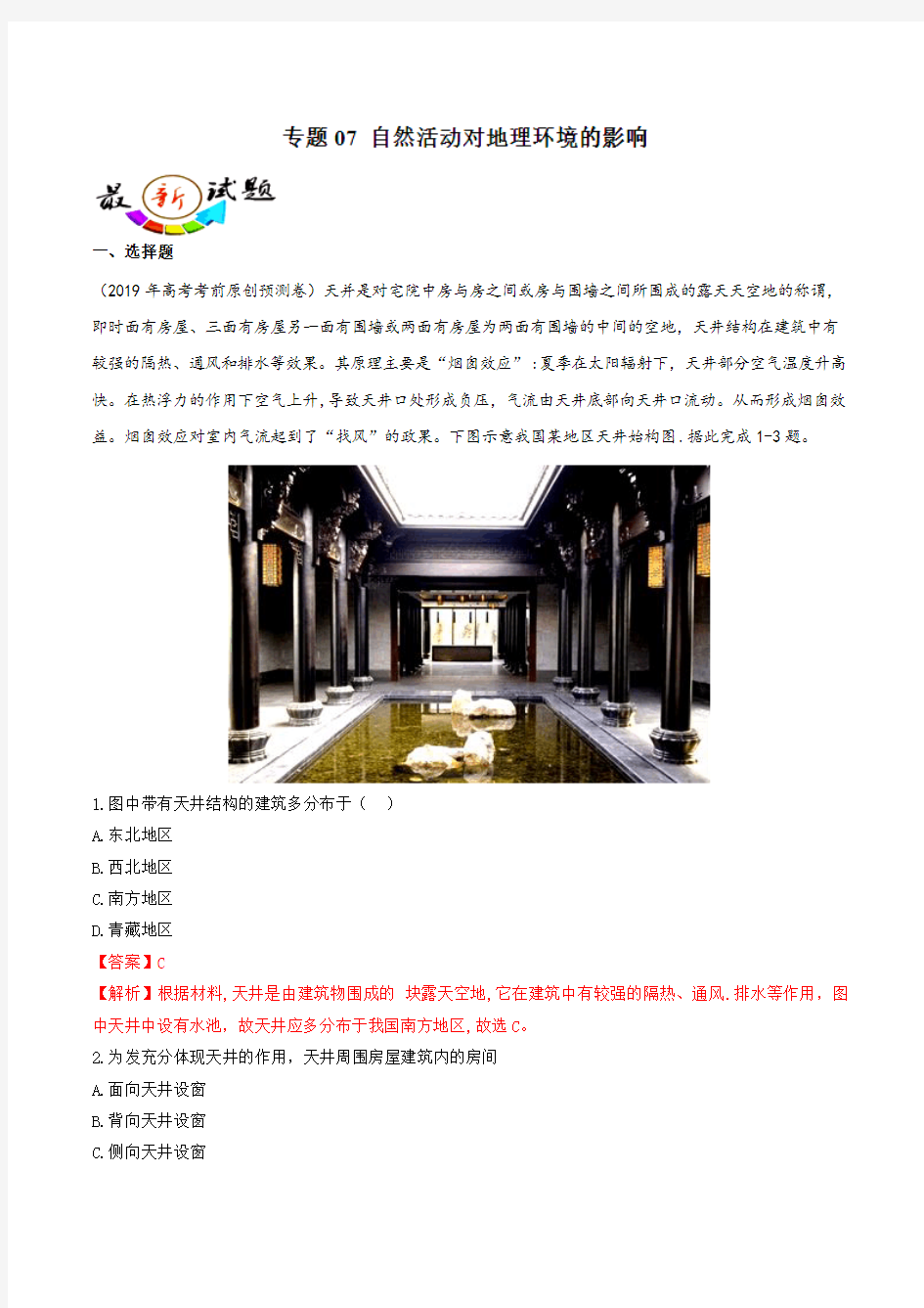 【推荐】专题07+自然活动对地理环境的影响-2019年高考地理总复习巅峰冲刺(解析版)