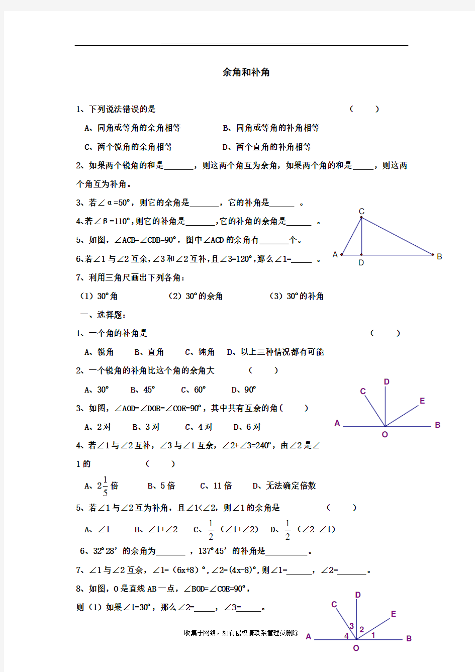 最新七年级数学余角和补角试题及答案