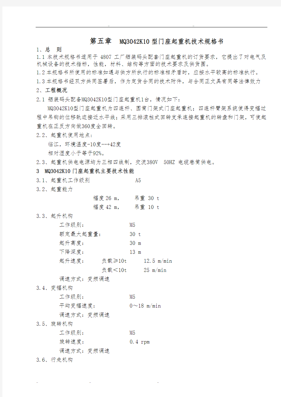 30t门座起重机技术规格书