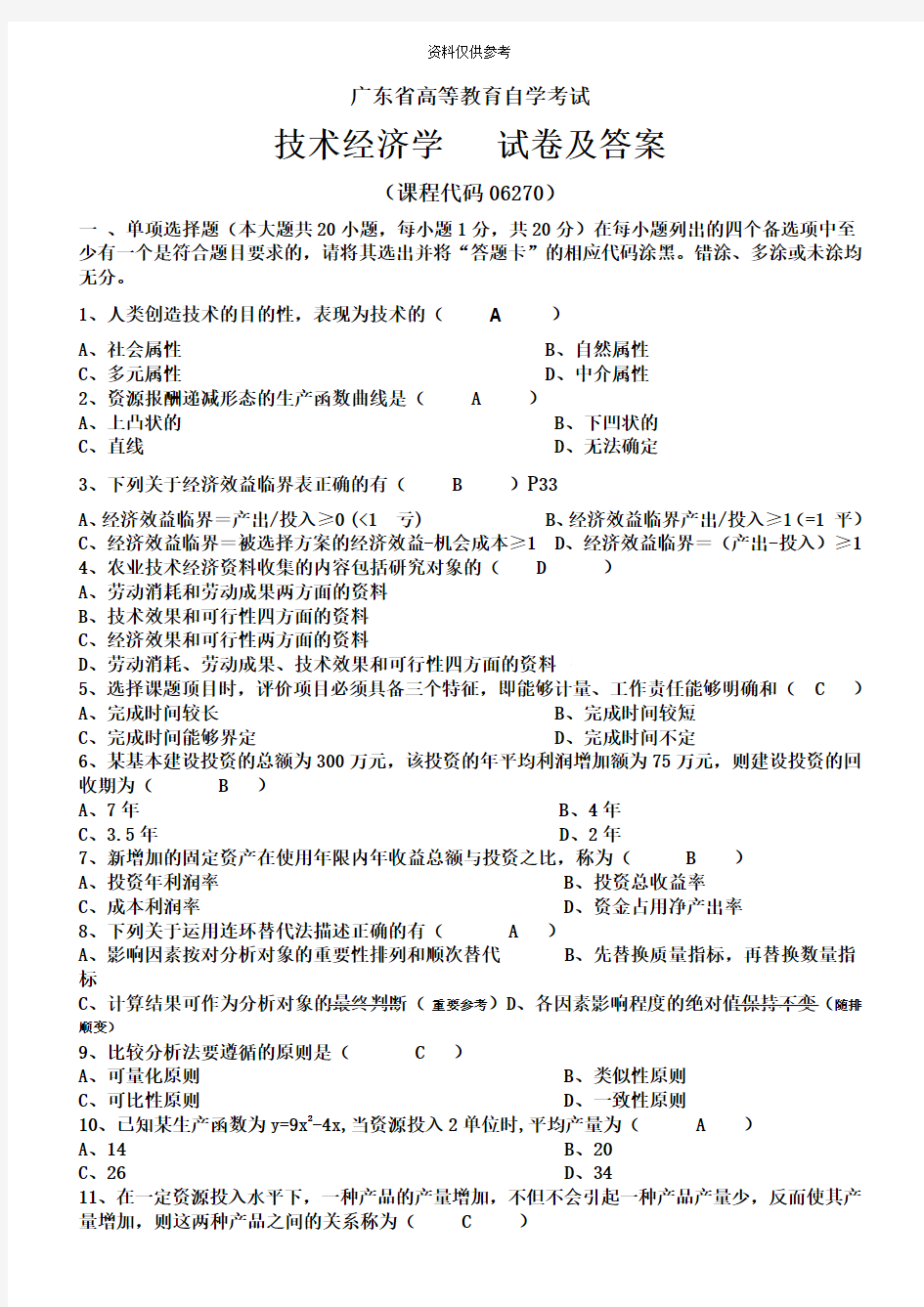 自学考试农业技术经济学试题及答案