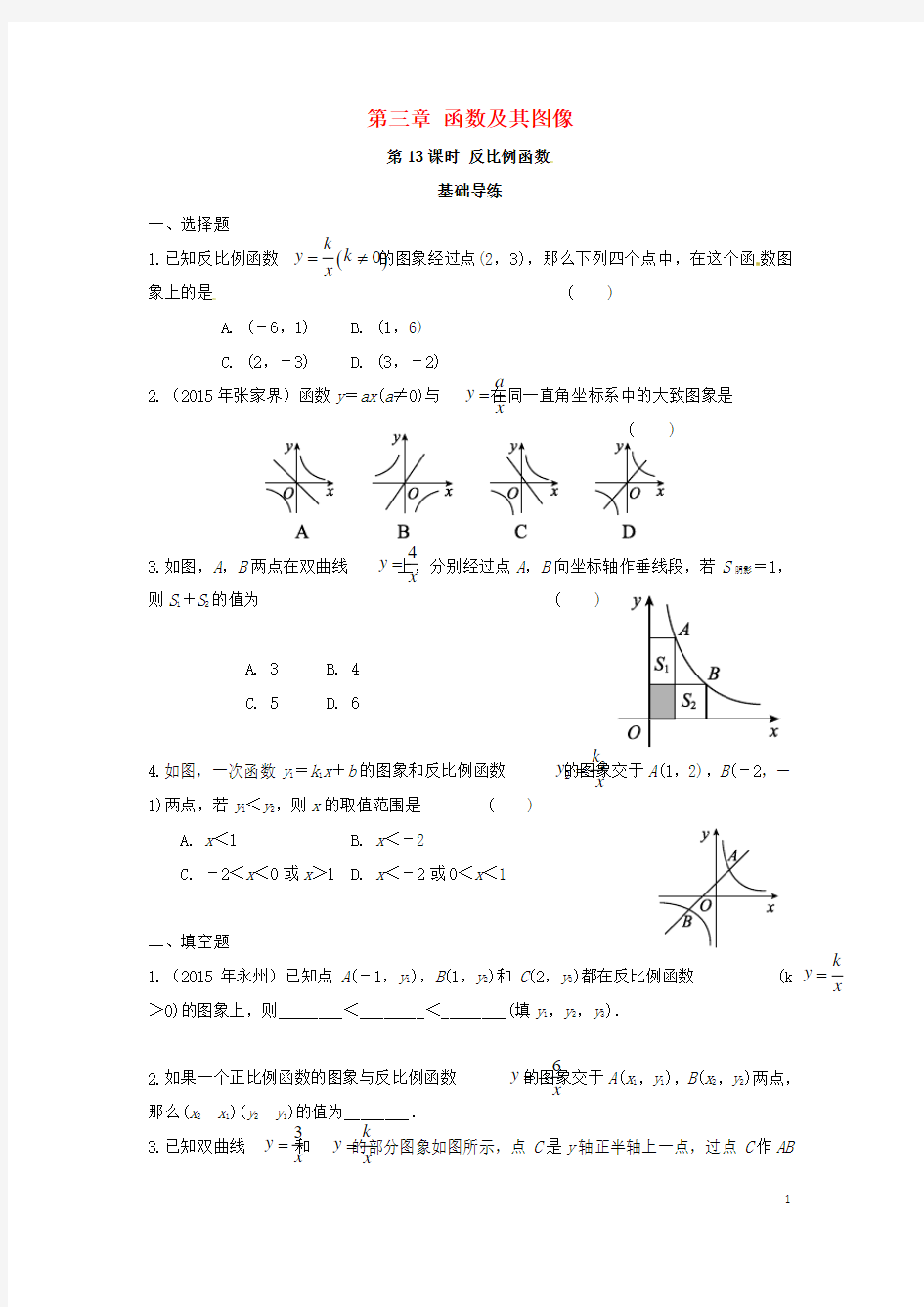 安徽省中考数学复习第3单元函数及其图象第13课时反比例函数基础导练0510149【精品教案】