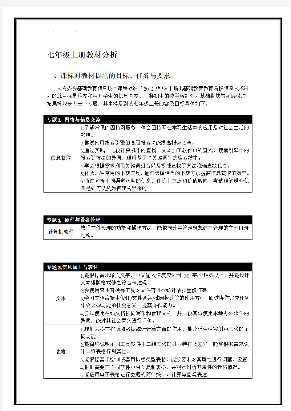 浙教版信息技术七年级(上册)教材分析