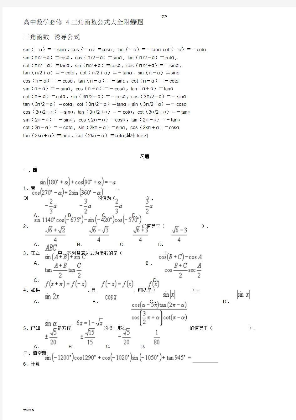 高中数学必修4三角函数公式大全附带练习题