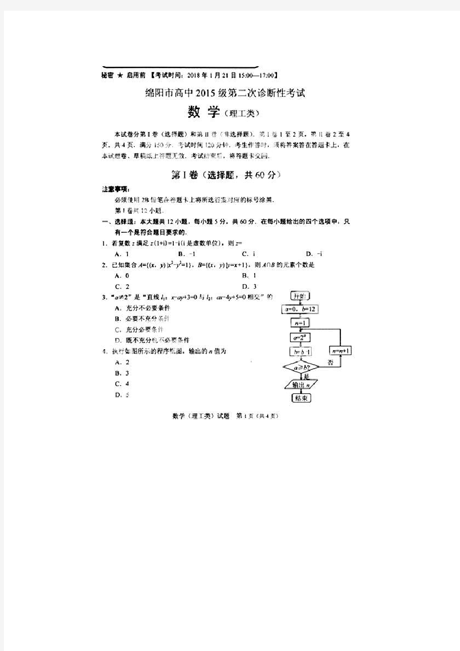 2018绵阳二诊数学理