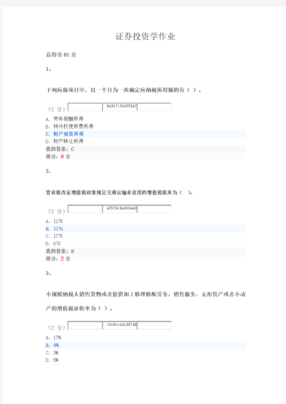 证券投资学作业(2018)