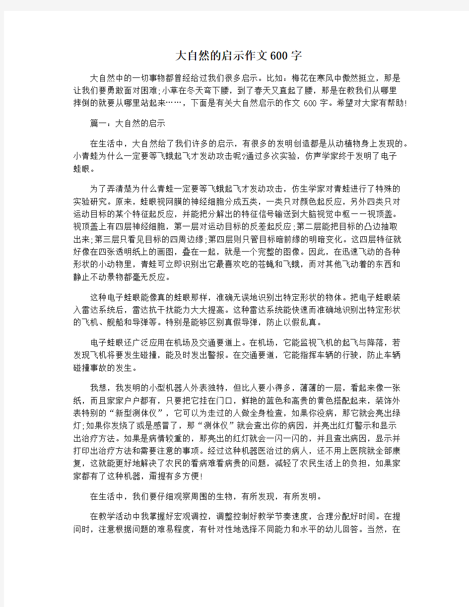 大自然的启示作文600字