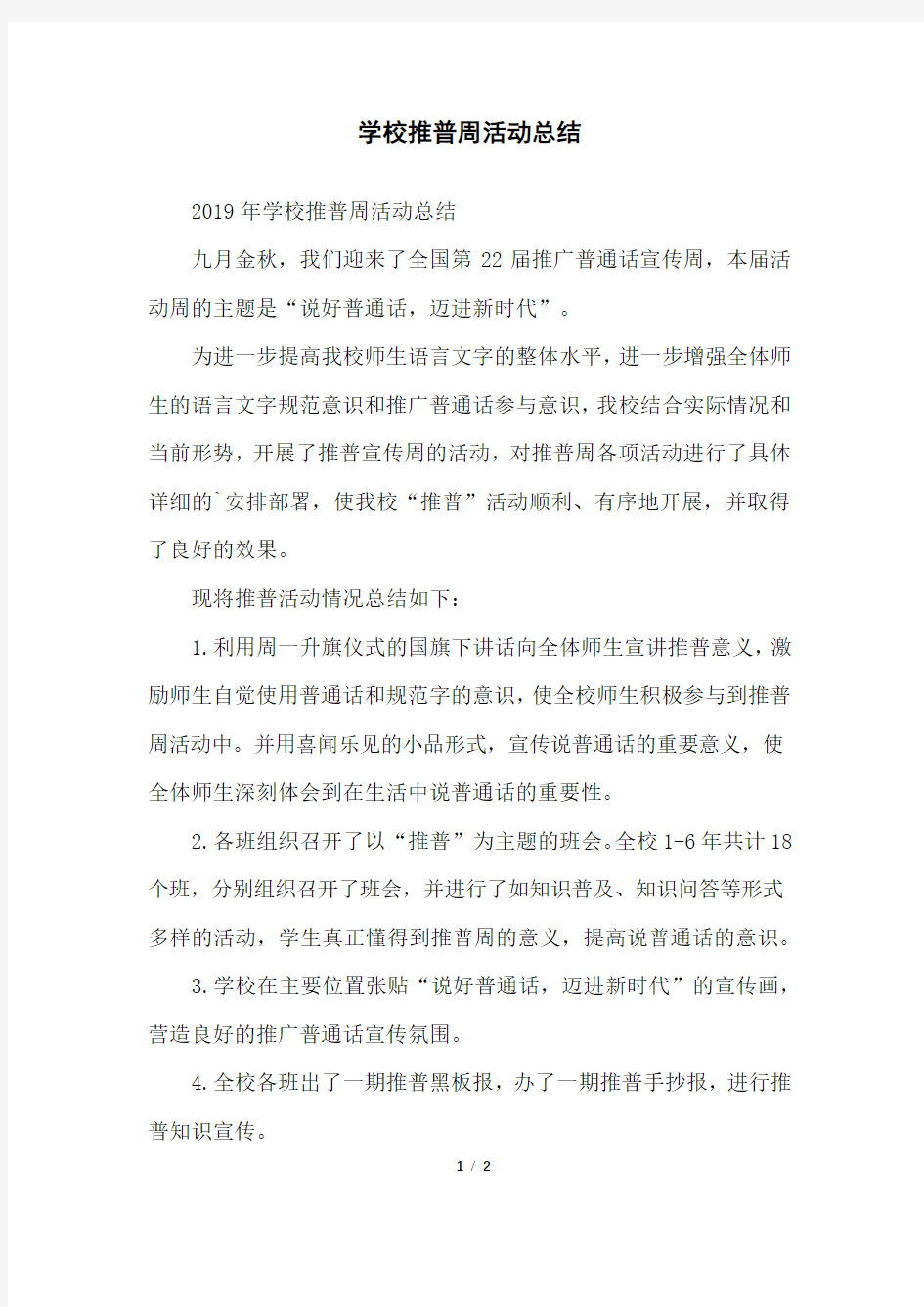 学校推普周活动总结