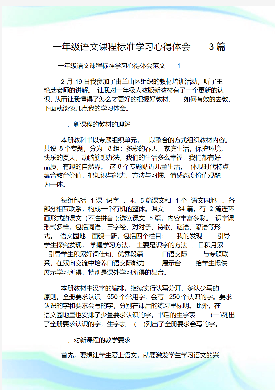  一年级语文课程标准学习心得体会3篇.doc