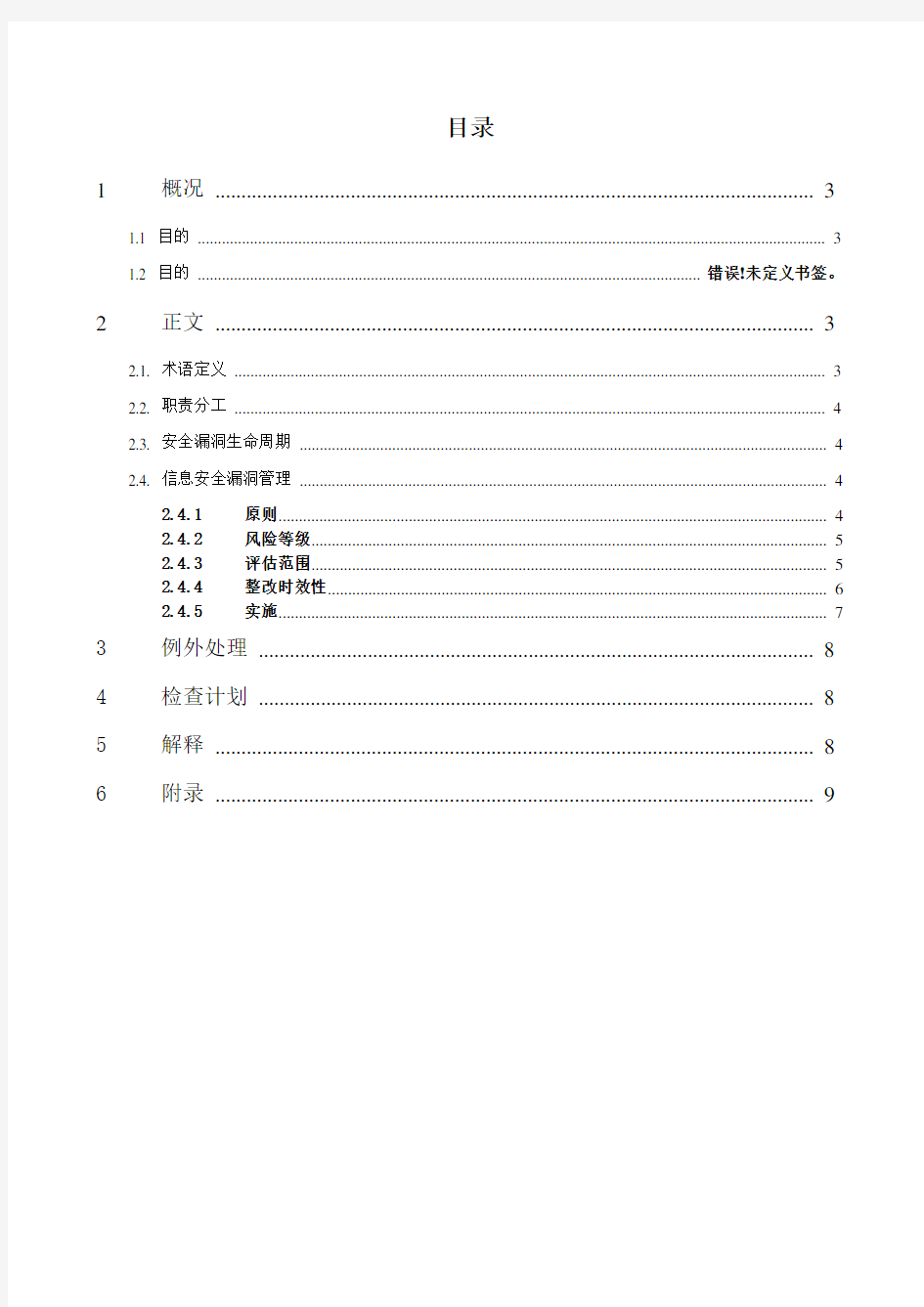 信息系统安全漏洞评估及管理制度V10