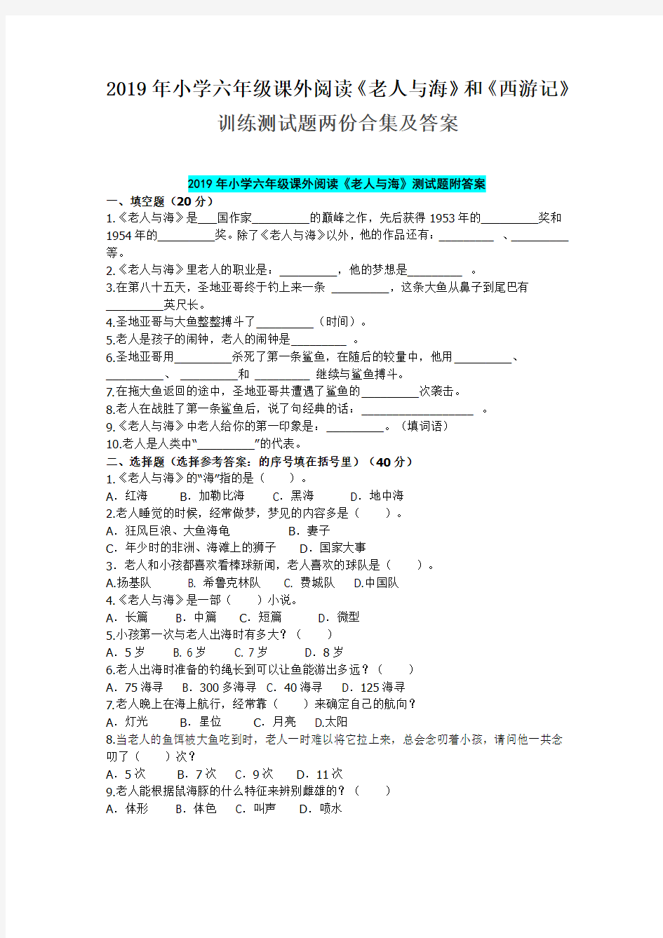 2019年小学六年级课外阅读《老人与海》和《西游记》训练测试题两份合集及答案