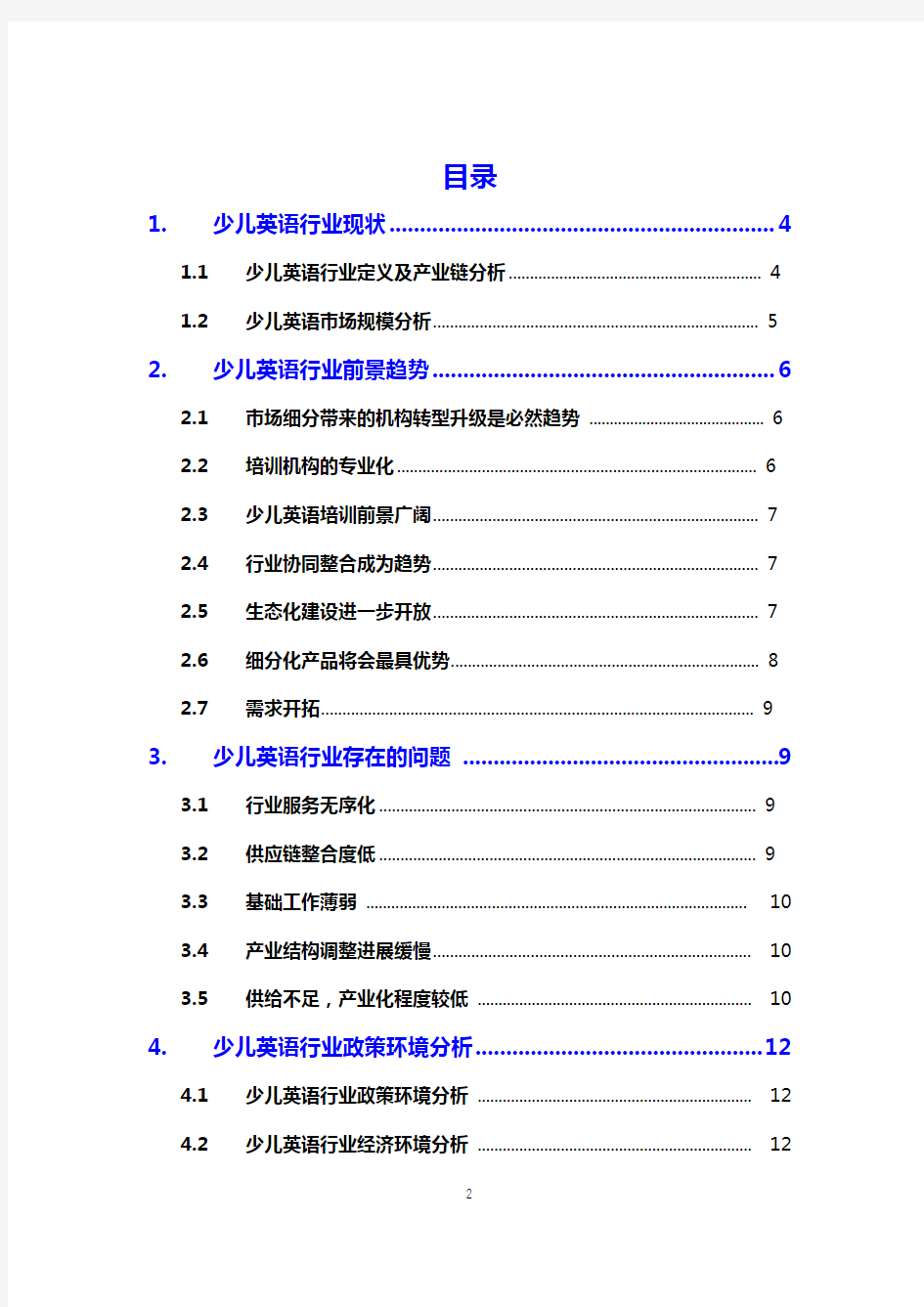 2021少儿英语行业研究分析报告