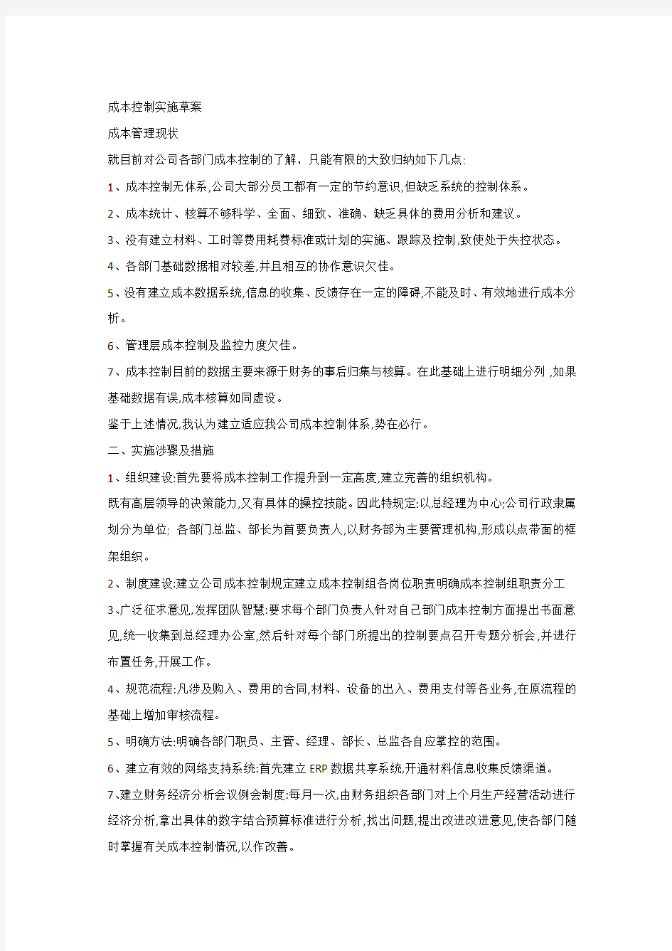 成本管控方案