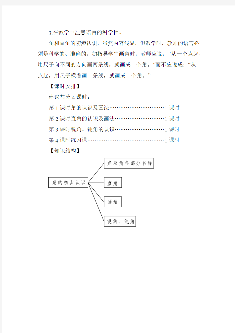 【新】人教版二年级数学上册第1课时 角的认识及画法-教案.doc