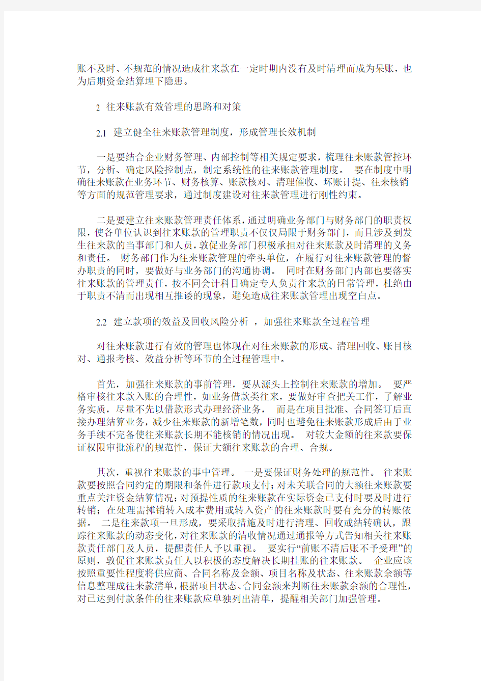 对企业往来账款有效管理的分析