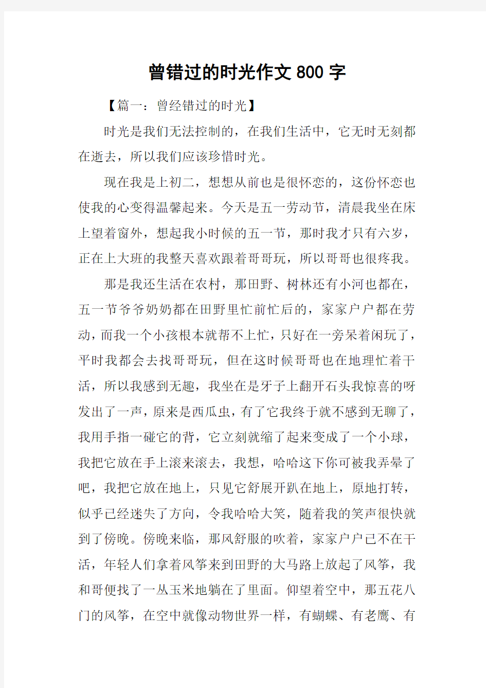 曾错过的时光作文800字