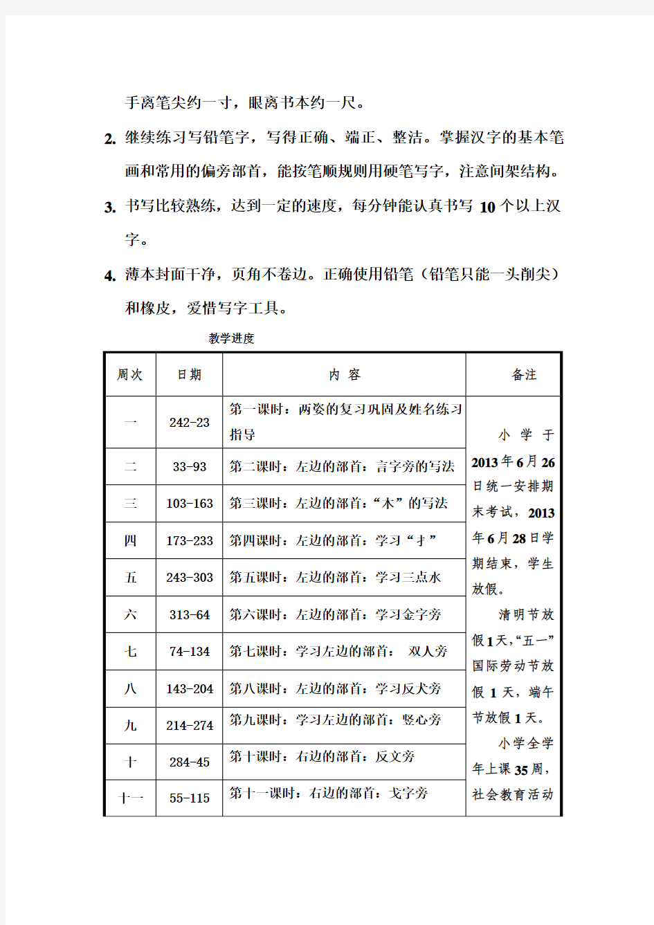 小学二年级书法教学计划、教案()