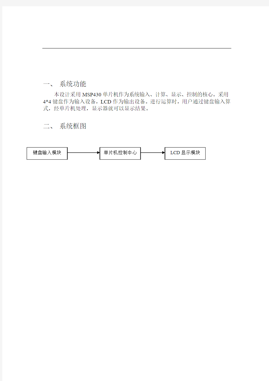 基于MSP430单片机的计算器设计