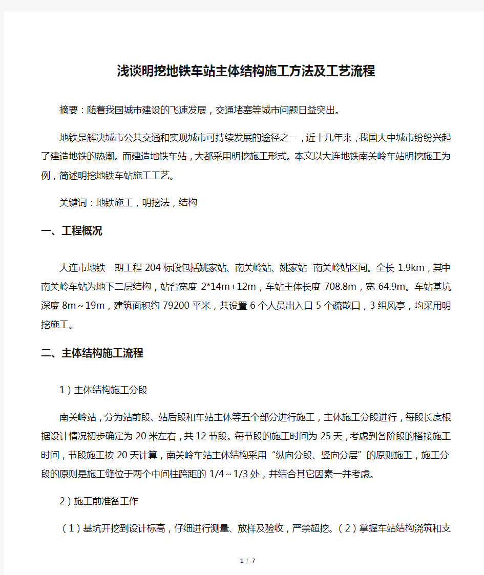 浅谈明挖地铁车站主体结构施工方法及工艺流程