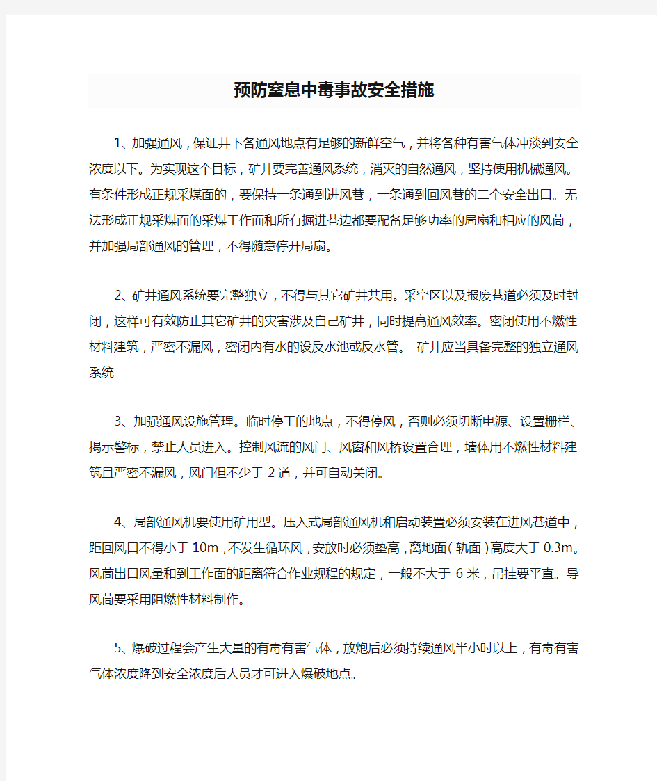 预防窒息中毒事故安全措施