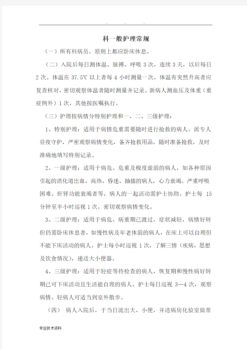 血液系统疾病一般护理_常规